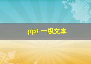 ppt 一级文本